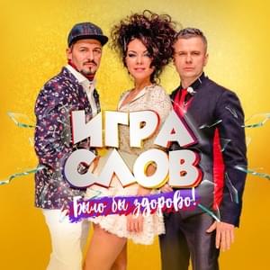 Самая красивая (The Most Beautiful) - Игра Слов (Igra Slov)