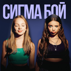 Сигма Бой (Sigma Boy) - Бэтси (Betsy) (RUS) (Ft. Мария Янковская (Maria Yankovskaya) (RUS))