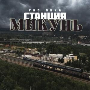 Станция Микунь (Station Mikun’) - Гио Пика (Gio Pika)