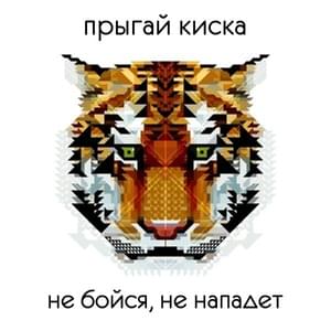 юность (youth) - прыгай киска (kiska)