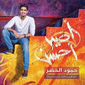 Kun Anta - كن أنت - Humood Alkhudher