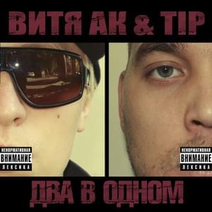 Мне было по... (I don’t give a...) - Витя АК (Vitya AK) & Tip