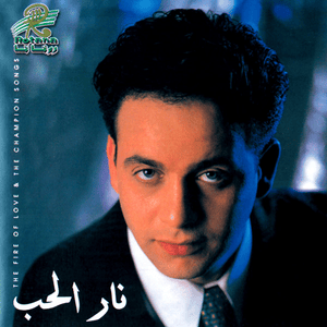 Al Sood Oyouno - السود عيونه - Moustafa Amar - مصطفى قمر