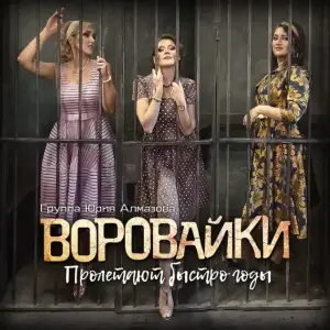 К морю чёрному (To the black sea) - Воровайки (Vorovaiki)