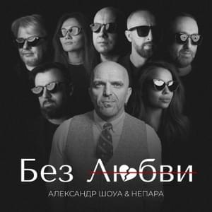 Без любви (Without love) - Александр Шоуа (Alexander Shaw) (Ft. Непара (Nepara))