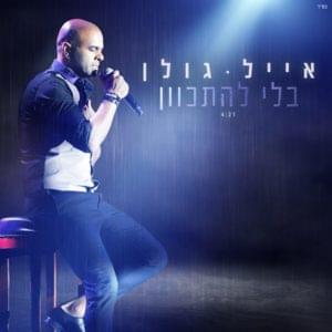 Bli Lehitkaven - בלי להתכוון - Eyal Golan - אייל גולן