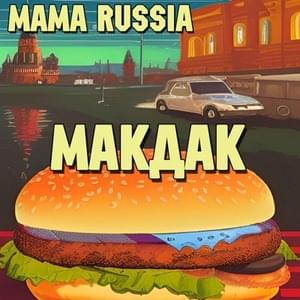 Макдак (McDuck) - MAMA RUSSIA