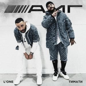 АМГ (AMG) - Тимати (Timati) (Ft. L’One)