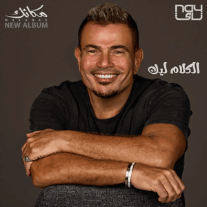 El Kalam Leek - الكلام ليك - Amr Diab - عمرو دياب