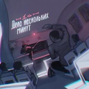 Дело нескольких минут (3 раунд 17ib) (A Matter of Minutes) - H1GH