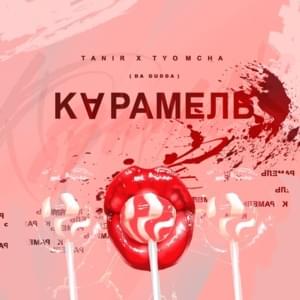 Карамель (Caramel) - Tanir & Tyomcha