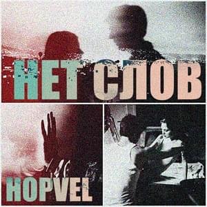 Нет слов (No words) - Hopvel