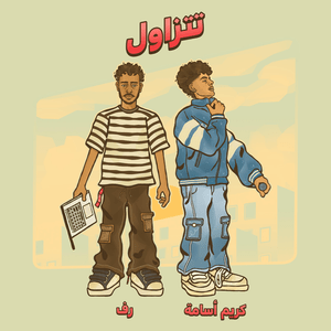 Tetzawel - تتزاول - Riff & Karim Osama - رِف وكريم أسامة