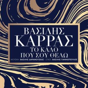 Το Καλό που σου Θέλω (To Kalo Pou Sou Thelo) - Vasilis Karras