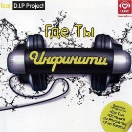 Нон-стоп (Non-Stop) - Инфинити (Infiniti) (Ft. D.I.P. Project)