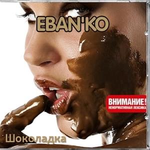 Ухарь-купец (Whack-a-Merchant) - Ебанько (Eban'ko)