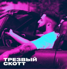 Tрезвый Скотт - Epinrmnv