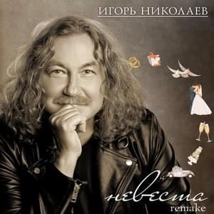 Невеста (Bride) (Remake) - Игорь Николаев (Igor Nikolaev)