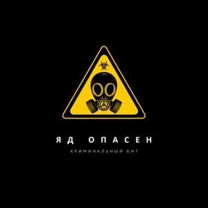 Яд опасен (The poison is dangerous) - Криминальный бит (Criminal beat)