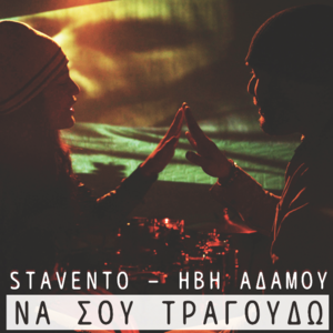 Να σου τραγουδώ (Na sou tragoudw) - Stavento (Ft. Ivi Adamou)