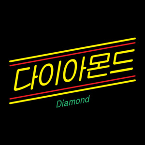 다이아몬드 (Diamond) - EXO