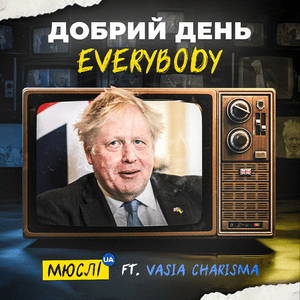 Добрий день Everybody - Мюслі UA (Musli UA) (Ft. VASIA CHARISMA)