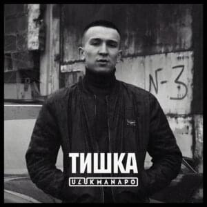 Тишка (Cops) - Ulukmanapo