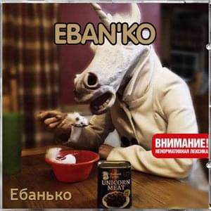 Алкаш (drunk) - Ебанько (Eban'ko)