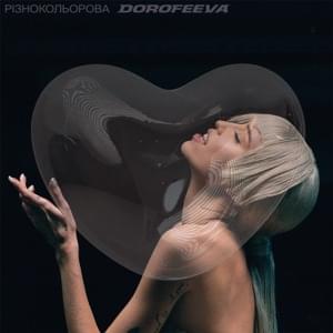 різнокольорова (multicolored) - DOROFEEVA