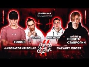 РВАТЬ НА БИТАХ 2 – ЛАБОРАТОРИЯ SQUAD vs CALVARY CROSS (КОМАНДНЫЙ ЧЕТВЕРТЬФИНАЛ) - Рвать на битах (Rvat Na Bitah) (Ft. Jambee (RUS), Никита Ставрогин (Nikita Stavrogin), Ваня Вульф (Vanya Wulf) & Yorick (RUS))