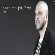 Kdey She’elech - כדי שאלך - Eyal Golan - אייל גולן