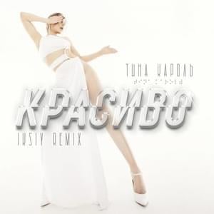 Красиво (Handsomely) (IKSIY Remix) - Тіна Кароль (Tina Karol)