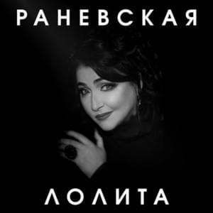 Раневская (Ranevskaya) - Лолита (Lolita)