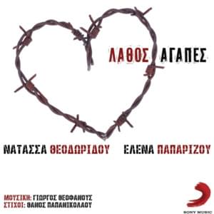 Λάθος αγάπες (Lathos agapes) - Natasa Theodoridou (Ft. Helena Paparizou)