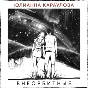 Внеорбитные (Vneorbitnye) - Юлианна Караулова (Yulianna Karaulova)