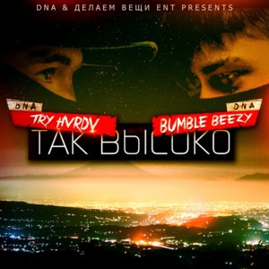 Так высоко (So High) - TRY HVRDV & Bumble Beezy