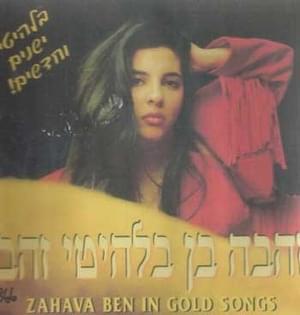 Avi - אבי - Zehava Ben - זהבה בן