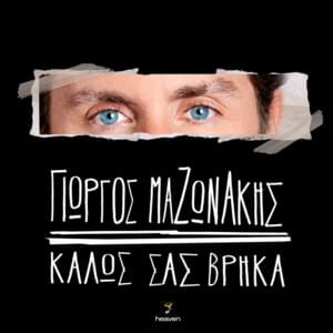 Καλώς σας βρήκα (Kalos sas vrika) - Giorgos Mazonakis