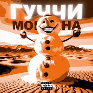 гуччи монтана (gucci montana) - LilSemmi & 0 похвал