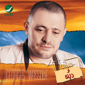 Salaf W Dayn - سلف ودين - George Wassouf - جورج وسوف