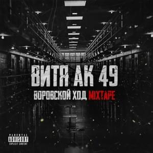 Воровской Ход (Thief’s Move) - Витя АК-49 (Vitya AK-49) (Ft. Czar)