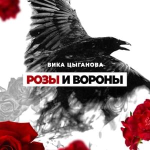 Розы и вороны (Roses and crows) - Вика Цыганова (Vika Tsyganova)