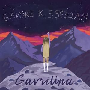 Ближе к звёздам (Closer to the stars) - GAVRILINA