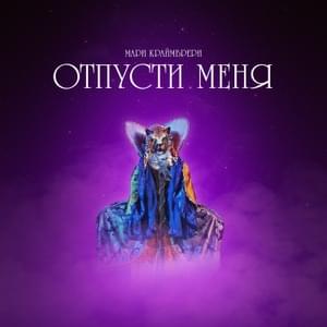 Отпусти меня (Let me go) - Мари Краймбрери (Mari Kraimbrery)