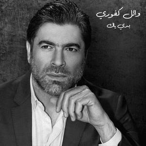 Baddi Yak - بدي ياك - Wael Kfoury - وائل كفوري