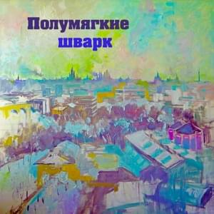 В городе (In town) - Полумягкие (Polumyagkie)