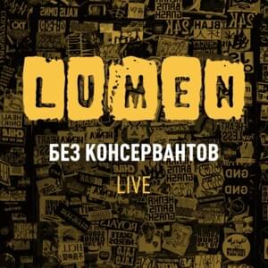 Моё Время (Live) (My Time Live 2021) - Lumen