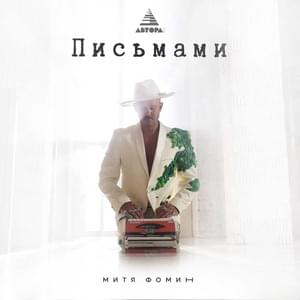 Письмами (By Letters) - Митя Фомин (Mitya Fomin)