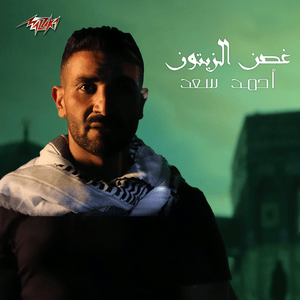 Ghosn Al Zaytoon - غصن الزيتون - Ahmed Saad - أحمد سعد