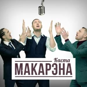 Макарэна (Macarena) - Каста (Kasta)